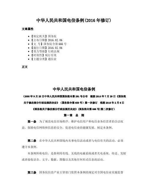 中华人民共和国电信条例(2016年修订)
