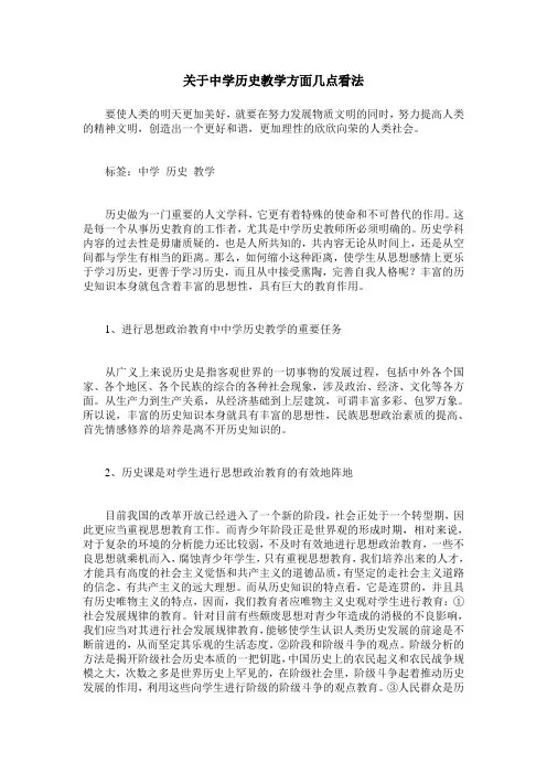 关于中学历史教学方面几点看法