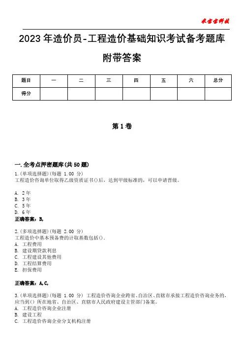 2023年造价员-工程造价基础知识考试备考题库附带答案8