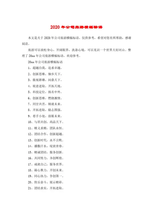 2020年公司旅游横幅标语