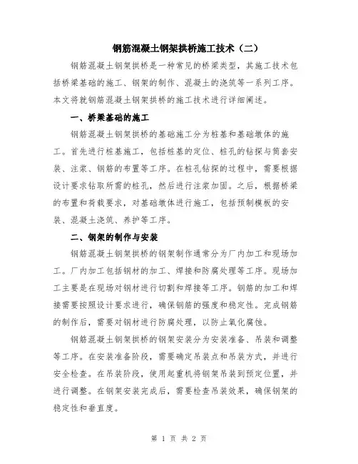 钢筋混凝土钢架拱桥施工技术(二)