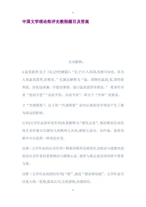 中国文学理论批评史教程题目及答案
