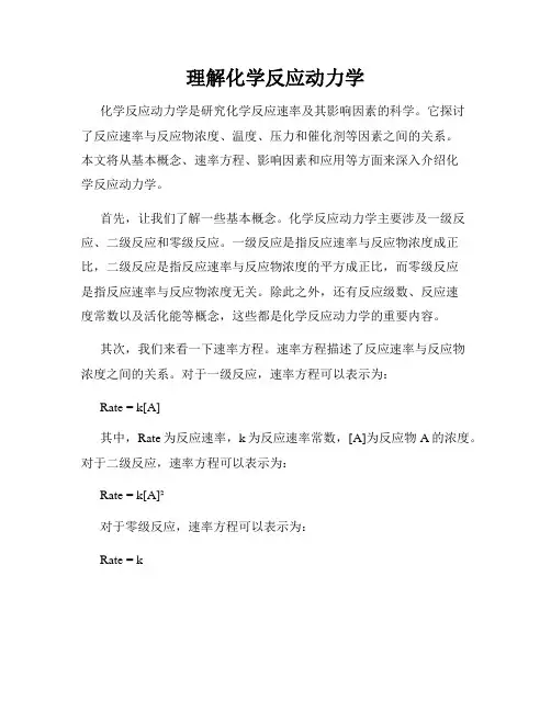 理解化学反应动力学