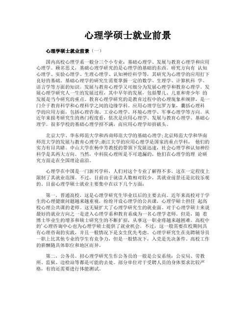 心理学硕士就业前景