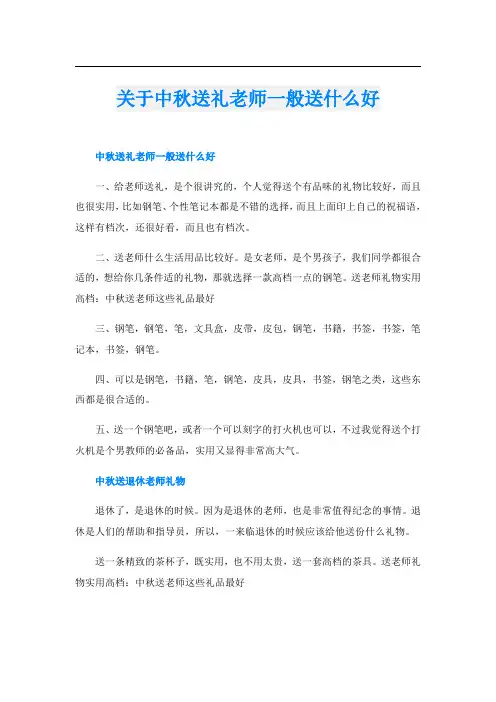 关于中秋送礼老师一般送什么好