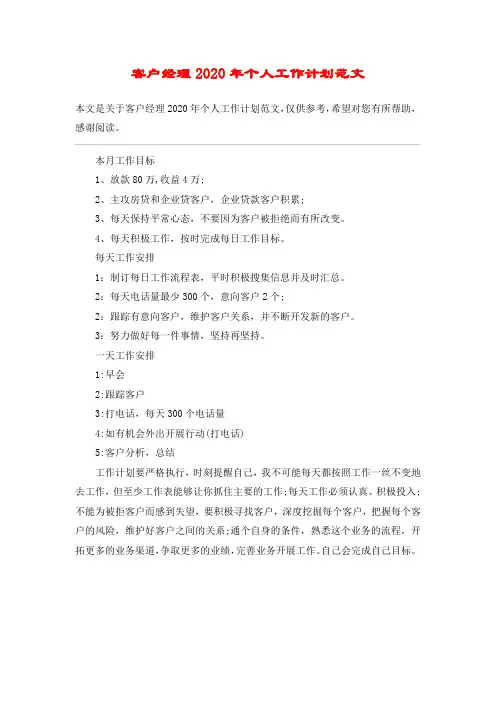 客户经理2020年个人工作计划范文
