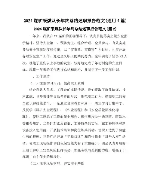 2024煤矿采煤队长年终总结述职报告范文(通用4篇)