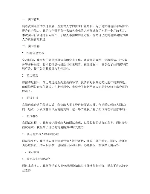 人事招聘实习报告范文