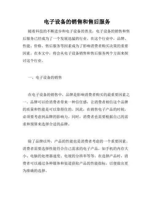 电子设备的销售和售后服务