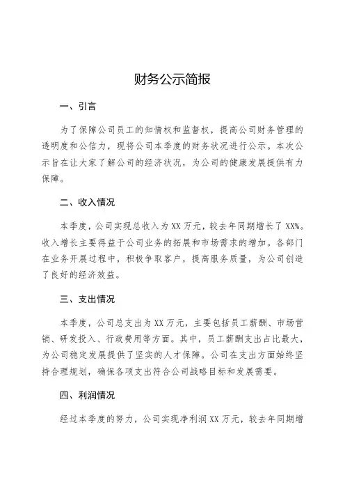 财务公示的简报