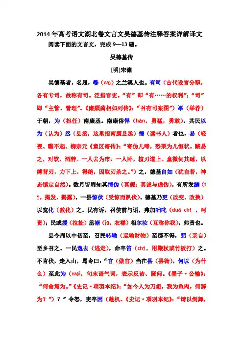 2014年高考语文湖北卷文言文吴德基传注释答案详解译文