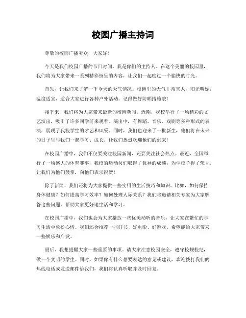校园广播主持词