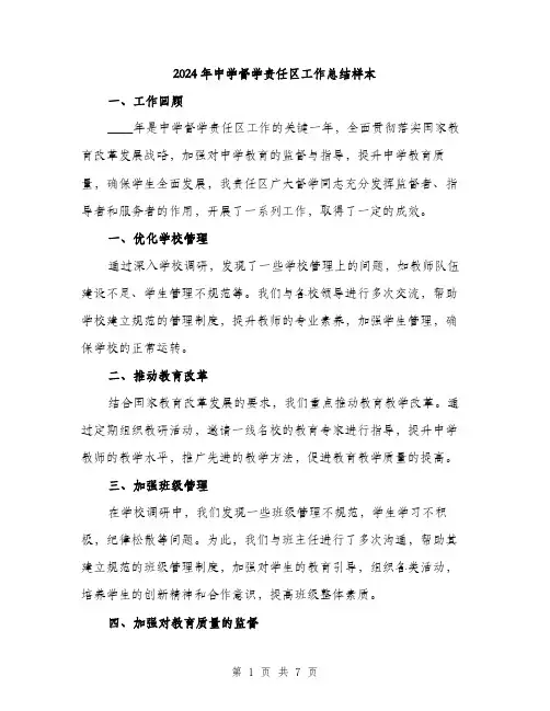 2024年中学督学责任区工作总结样本(2篇)