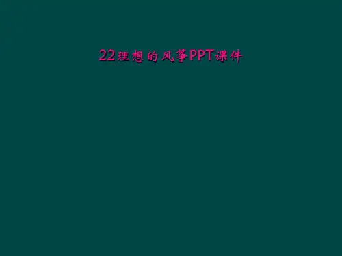22理想的风筝PPT课件