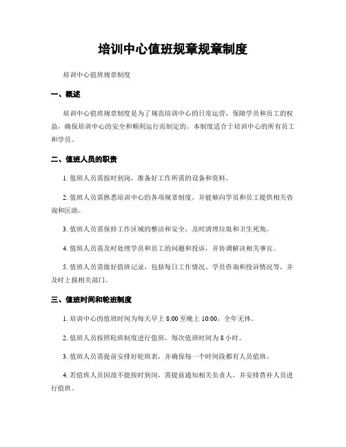 培训中心值班规章规章制度