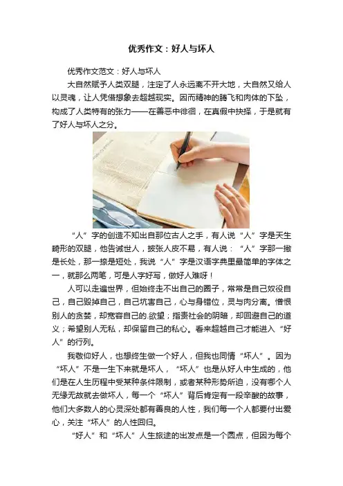 优秀作文：好人与坏人