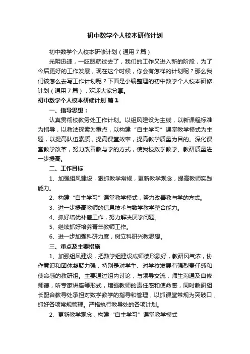 初中数学个人校本研修计划