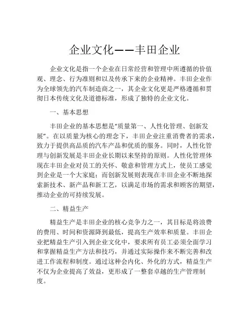 企业文化——丰田企业