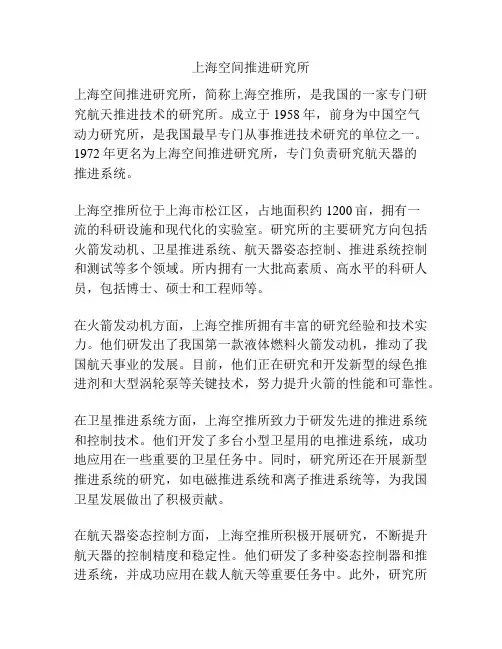 上海空间推进研究所