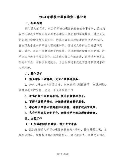 2024年学校心理咨询室工作计划（二篇）