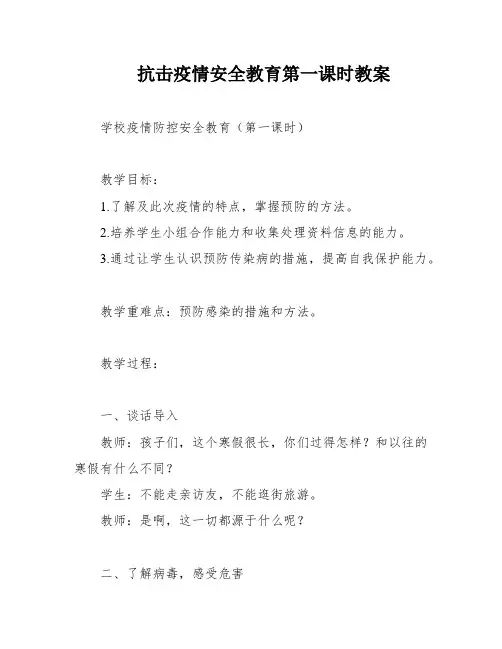 抗击疫情安全教育第一课时教案