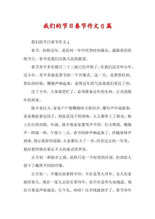 我们的节日春节作文6篇