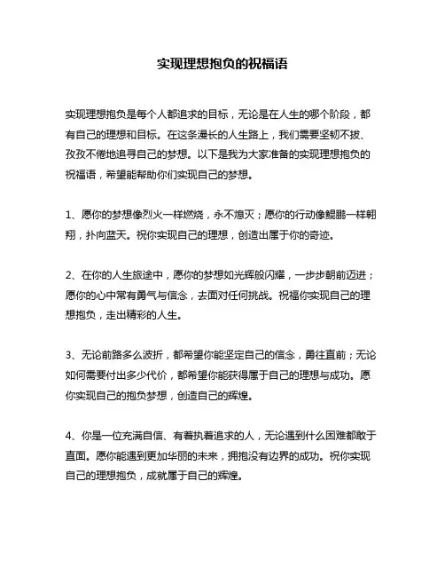 实现理想抱负的祝福语