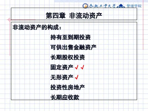 第4章非流动资产
