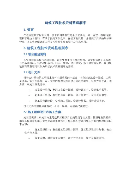 建筑工程技术资料整理顺序