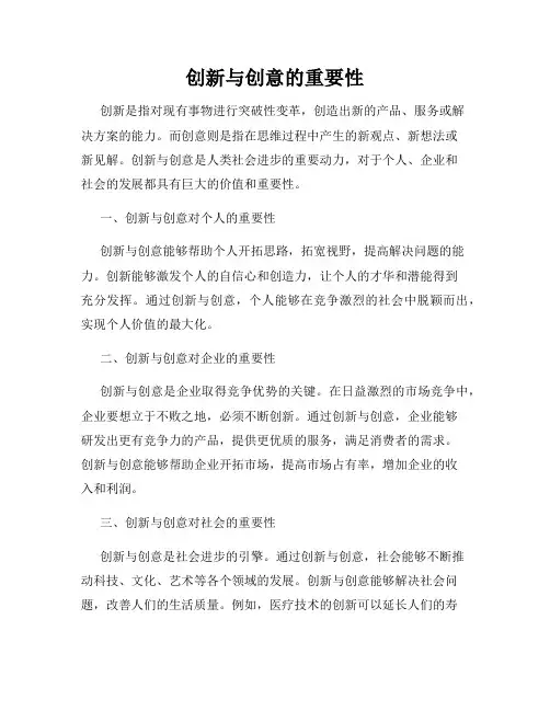 创新与创意的重要性