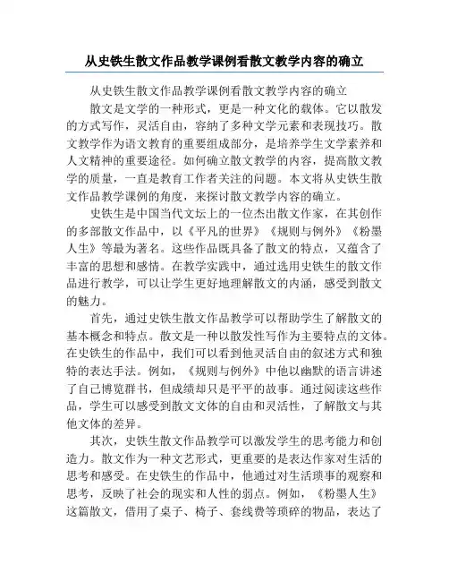 从史铁生散文作品教学课例看散文教学内容的确立