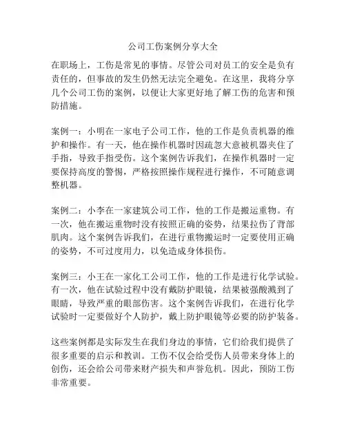 公司工伤案例分享大全