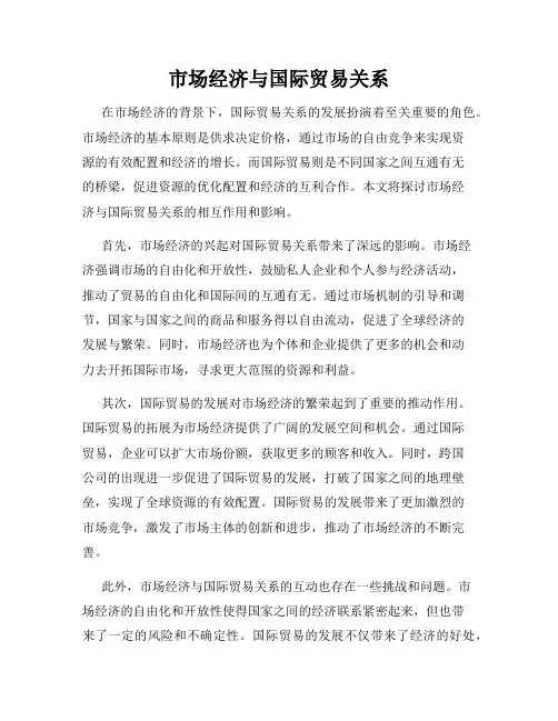 市场经济与国际贸易关系