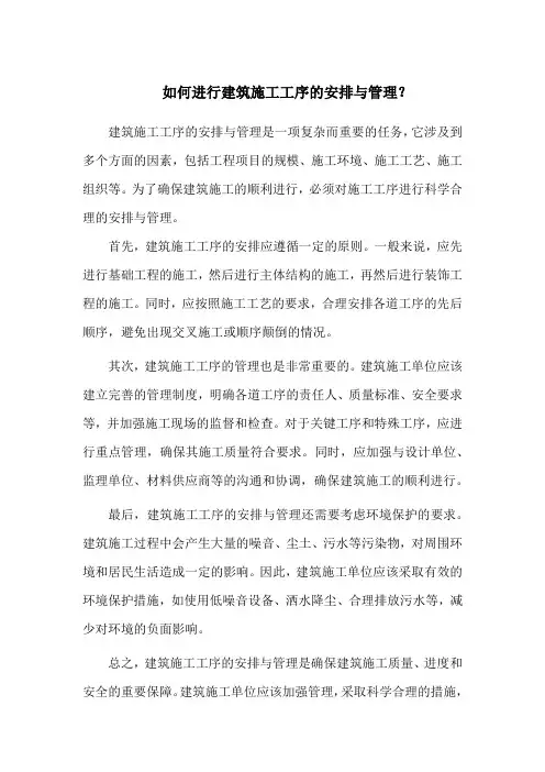 如何进行建筑施工工序的安排与管理？
