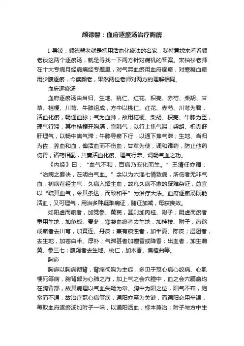 颜德馨：血府逐瘀汤治疗胸痹