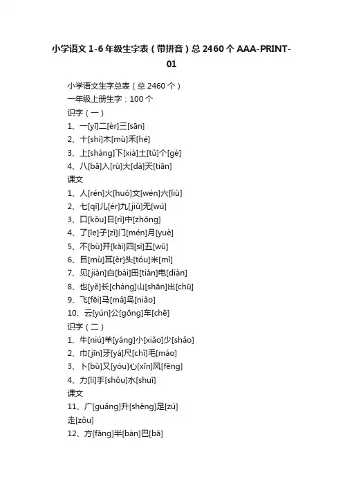 小学语文1-6年级生字表（带拼音）总2460个AAA-PRINT-01