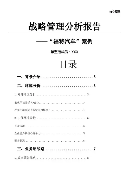 福特汽车战略分析报告