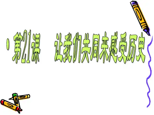 人教部编版历史七上4.21活动课《让我们共同来感受历史》课件 (共30张PPT)