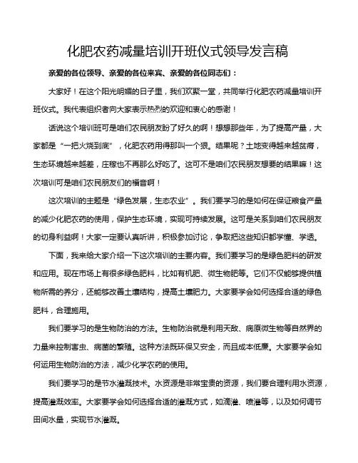 化肥农药减量培训开班仪式领导发言稿