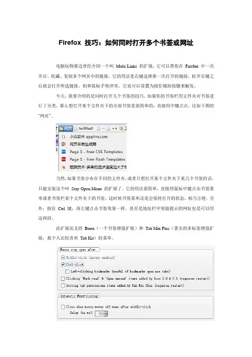 Firefox 技巧：如何同时打开多个书签或网址