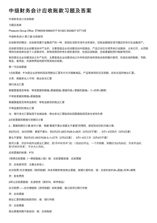 中级财务会计应收账款习题及答案