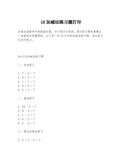 10加减法练习题打印
