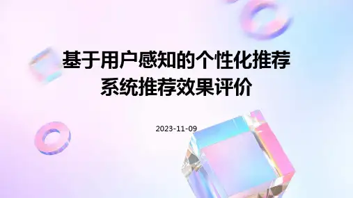 基于用户感知的个性化推荐系统推荐效果评价