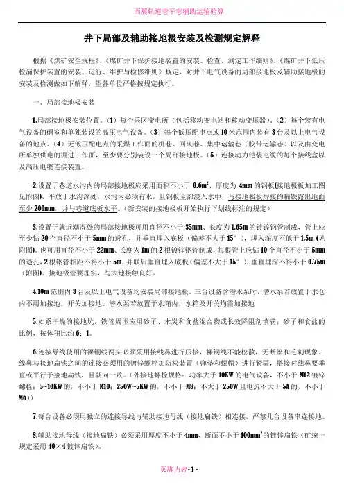 井下局部接地极及辅助接地极安装及检测规定解释(新)[1]
