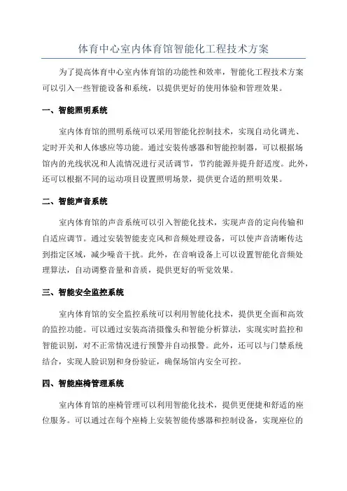 体育中心室内体育馆智能化工程技术方案