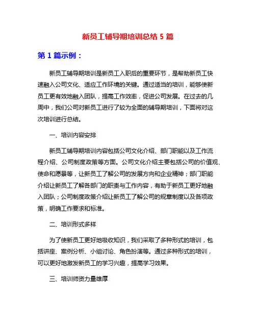 新员工辅导期培训总结5篇