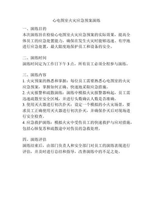 心电图室火灾应急预案演练