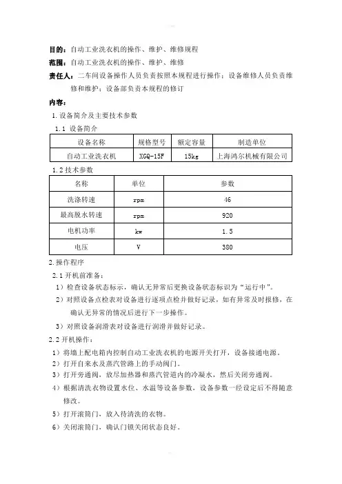 自动工业洗衣机使用规程
