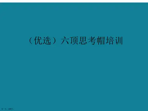 六顶思考帽培训ppt详解.