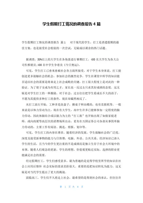 学生假期打工情况的调查报告4篇